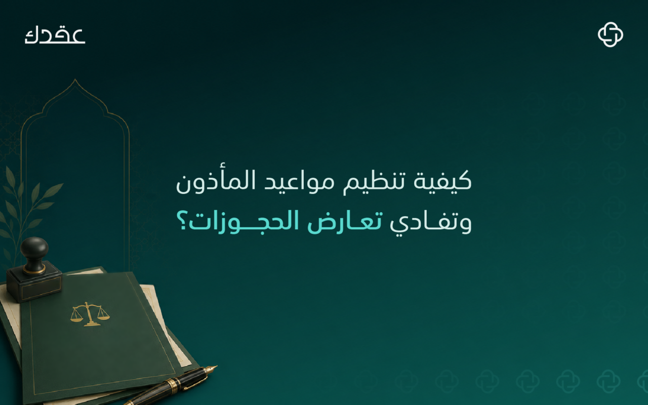 تنظيم مواعيد المأذون