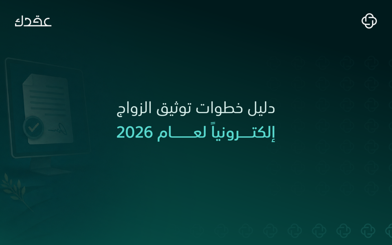 خطوات توثيق عقد النكاح في ناجز