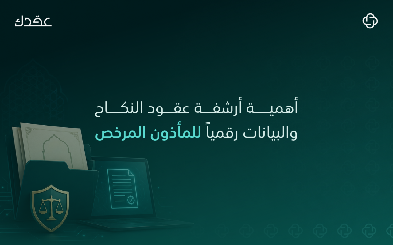 أرشفة عقود الزواج