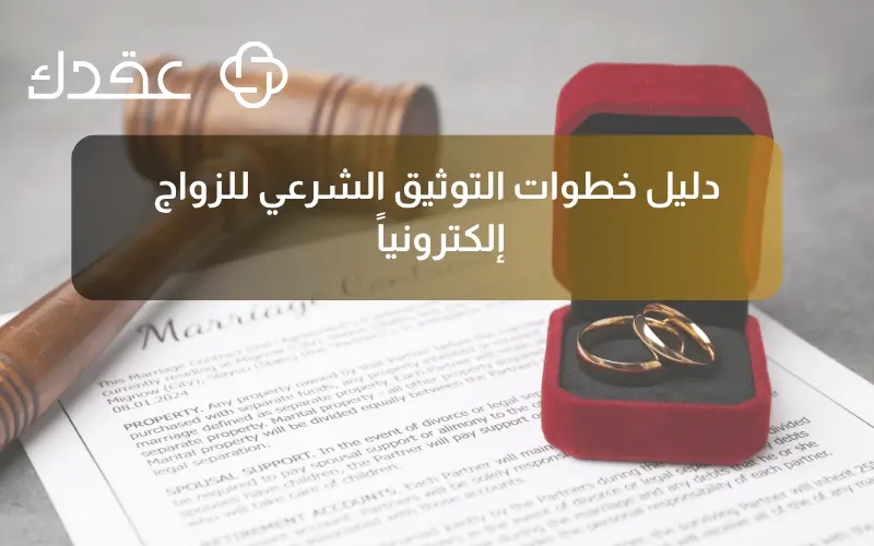 دليل خطوات التوثيق الشرعي للزواج إلكترونياً