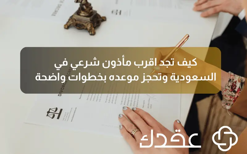 كيف تجد اقرب مأذون شرعي في السعودية وتحجز موعده بخطوات واضحة