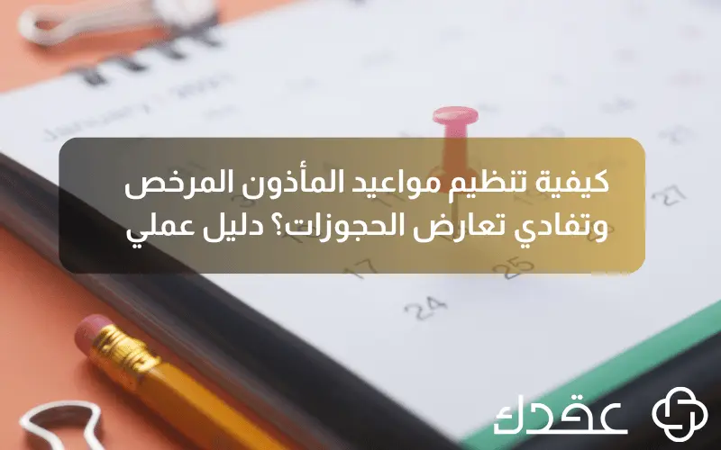كيفية تنظيم مواعيد المأذون المرخص وتفادي تعارض الحجوزات؟ دليل عملي (1)