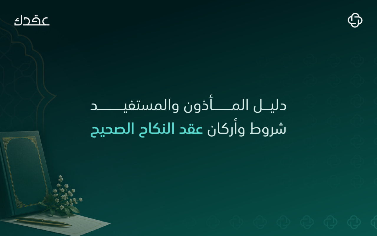 دليل المأذون والمستفيد