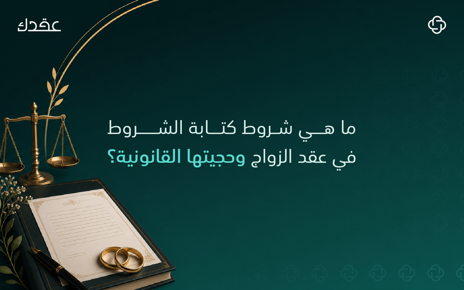 شروط عقد الزواج