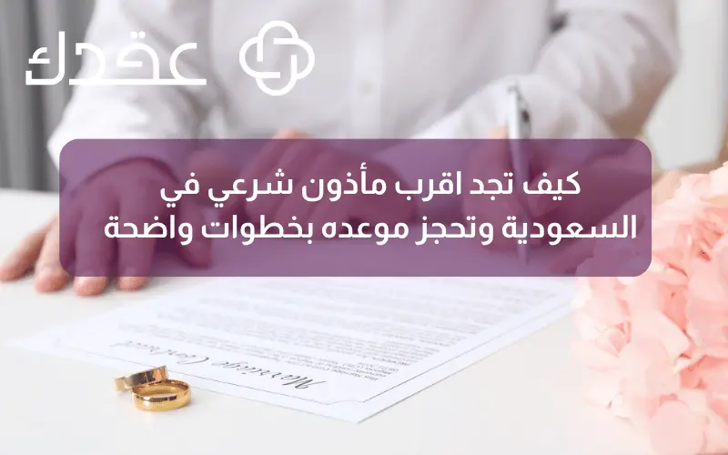 دليل المأذون والمستفيد: شروط وأركان عقد النكاح الصحيح